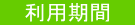 利用期間
